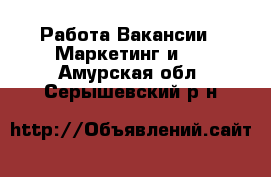 Работа Вакансии - Маркетинг и PR. Амурская обл.,Серышевский р-н